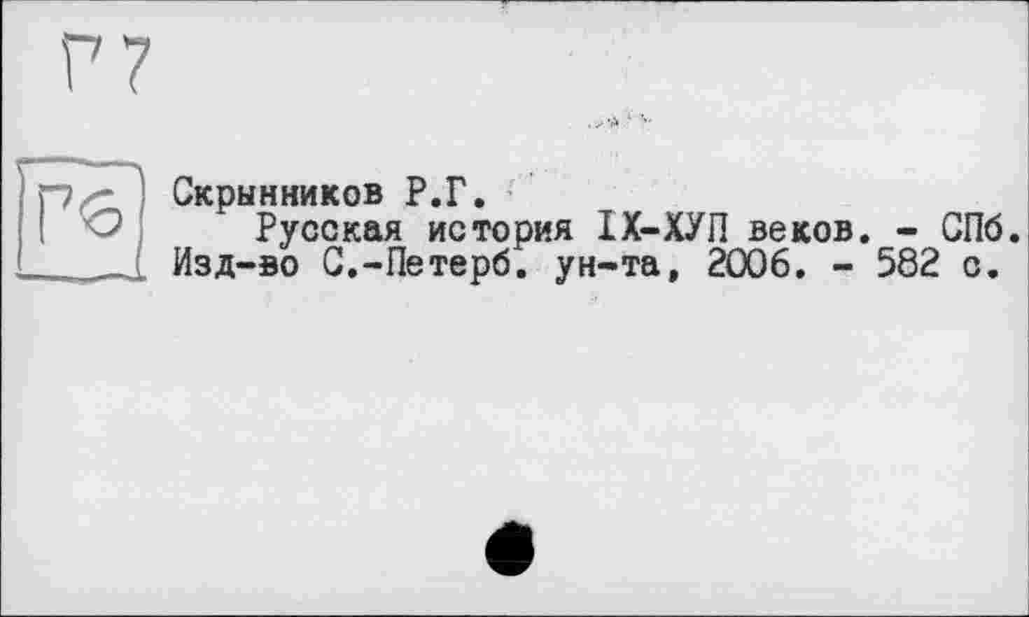 ﻿Скрынников Р.Г.
Русская история ІХ-ХУП веков. - СПб. Изд-во С.-Петерб. ун-та, 2Ö06. - 582 с.